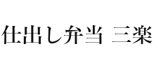 仕出し弁当三楽｜江東区